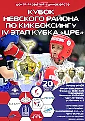 Турнир по кикбоксингу «Кубок Невского района» – наши спортсмены взяли 9 медалей